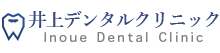 井上デンタルクリニック